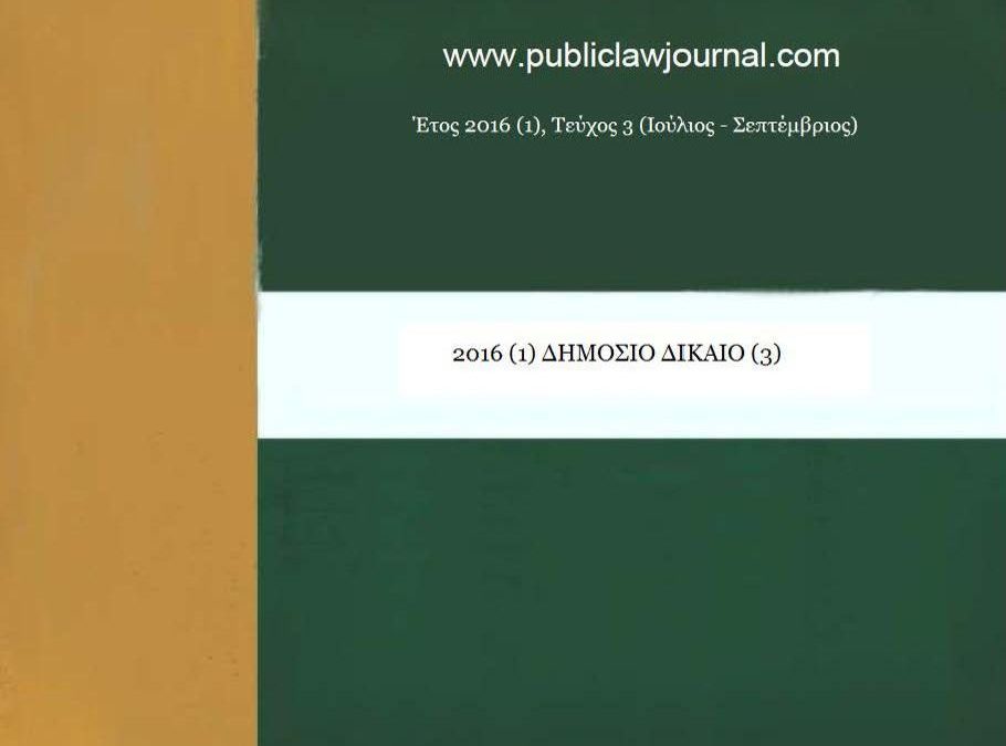 Δημόσιο Δίκαιο: Έτος 2016, Τεύχος 3