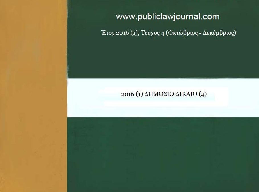 Δημόσιο Δίκαιο: Έτος 2016, Τεύχος 4