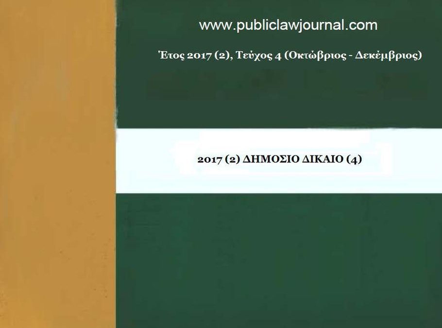 Δημόσιο Δίκαιο: Έτος 2017, Τεύχος 4