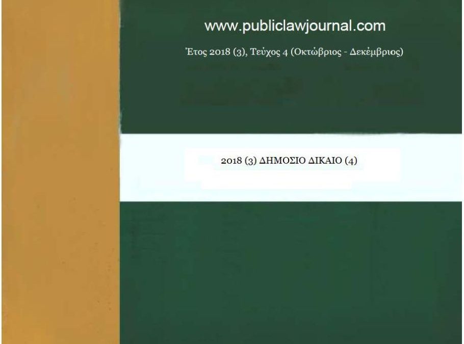 Δημόσιο Δίκαιο: Έτος 2018, Τεύχος 4
