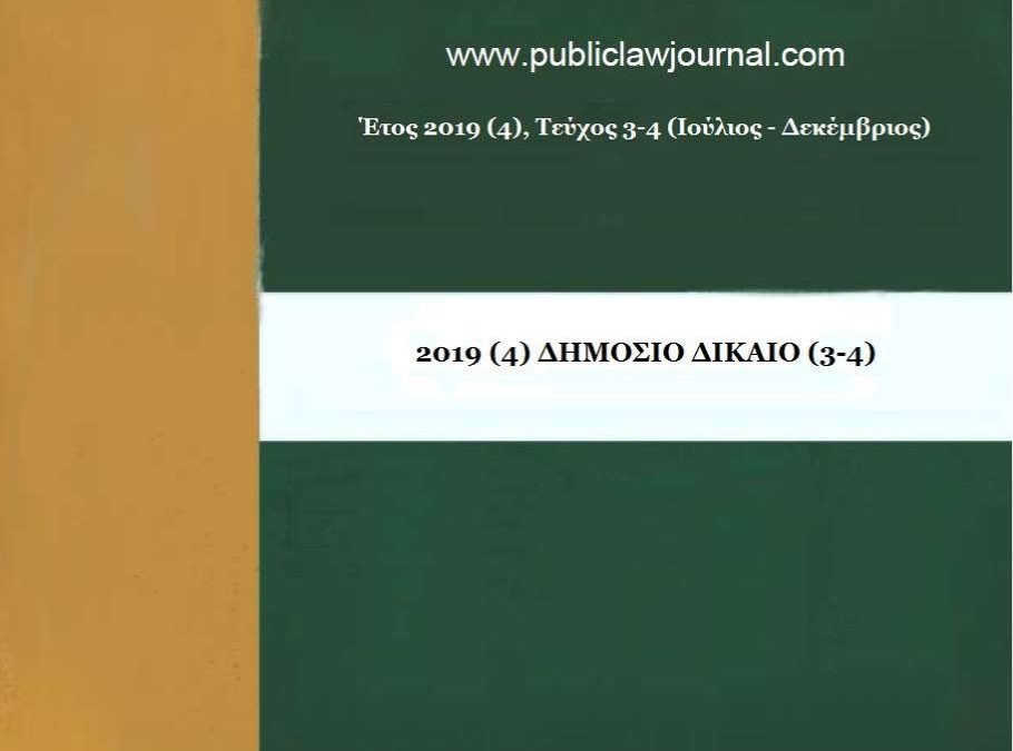 Δημόσιο Δίκαιο: Έτος 2019, Τεύχη 3-4