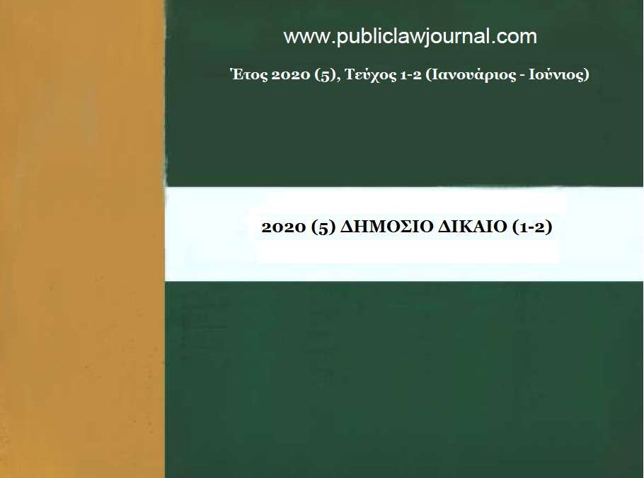 Δημόσιο Δίκαιο: Έτος 2020, Τεύχη 1-2