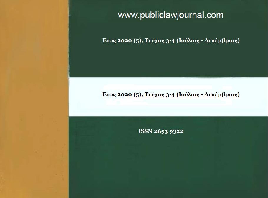 Δημόσιο Δίκαιο: Έτος 2020, Τεύχη 3-4