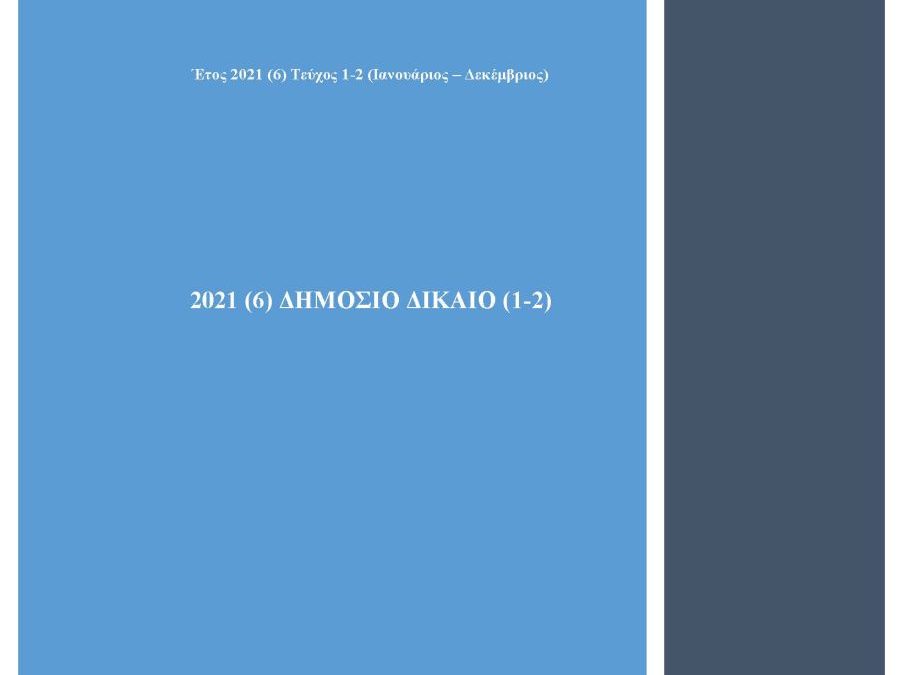 Δημόσιο Δίκαιο: Έτος 2021, Τεύχη 1-2