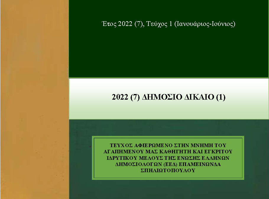 Δημόσιο Δίκαιο: Έτος 2022, Τεύχος 1