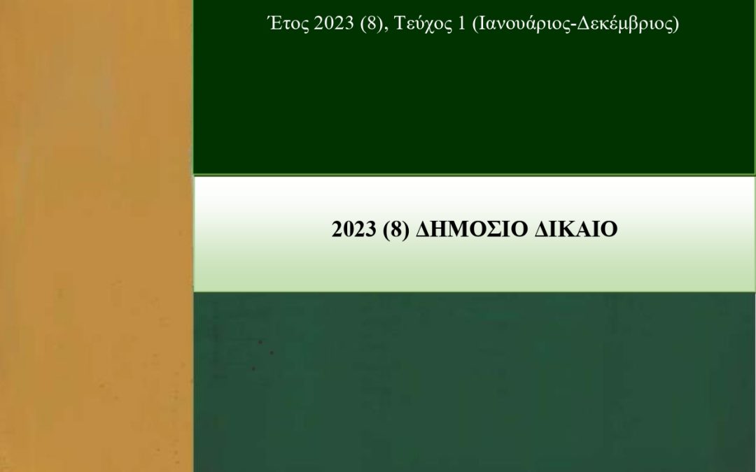 Δημόσιο Δίκαιο: Έτος 2023, Τεύχος 1