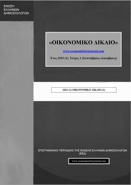 Οικονομικό Δίκαιο: Έτος 2023, Τεύχος 1