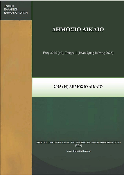 Δημόσιο Δίκαιο: Έτος 2025, Τεύχος 1