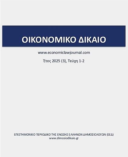 Οικονομικό Δίκαιο: Έτος 2025, Τεύχη 1-2