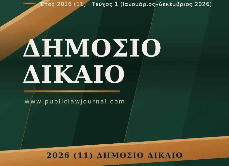 Δημόσιο Δίκαιο: Έτος 2026, Τεύχος 1