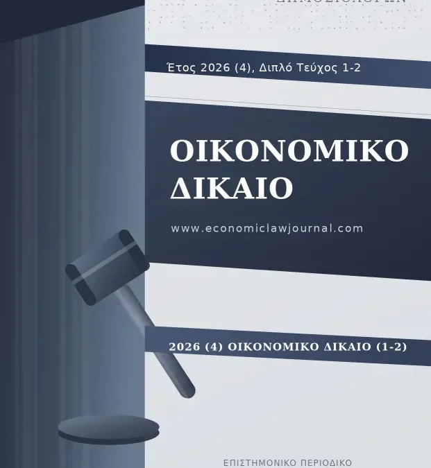Οικονομικό Δίκαιο: Έτος 2026, Τεύχος 1-2